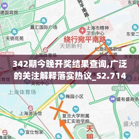 342期今晚开奖结果查询,广泛的关注解释落实热议_S2.714