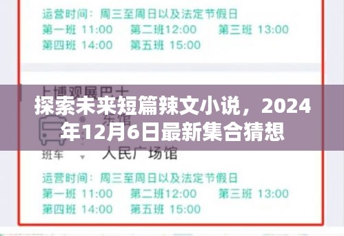 未来短篇辣文小说集，最新猜想与探索，2024年精选集结