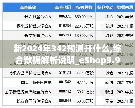 新2024年342预测开什么,综合数据解析说明_eShop9.926