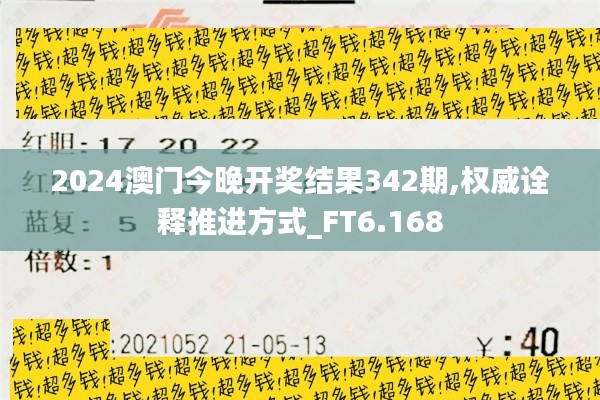 2024澳门今晚开奖结果342期,权威诠释推进方式_FT6.168