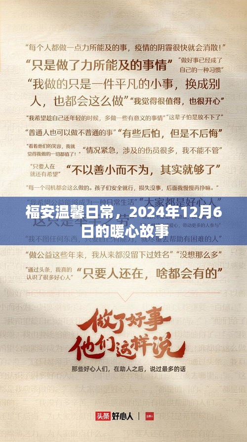 福安暖心日常，温馨故事记录于2024年12月6日