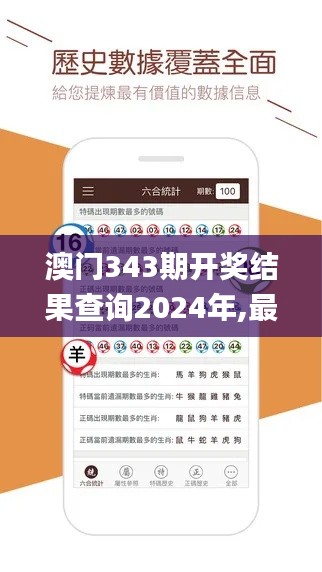 澳门343期开奖结果查询2024年,最新解读与分析_安卓版7.682