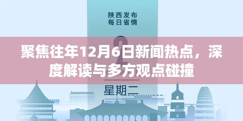 历年12月6日新闻热点深度解读与多方观点碰撞回顾