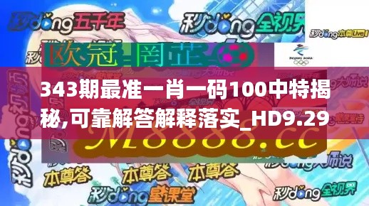 343期最准一肖一码100中特揭秘,可靠解答解释落实_HD9.295