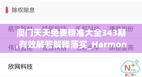 澳门天天免费精准大全343期,有效解答解释落实_Harmony6.643