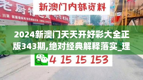 2024新澳门天天开好彩大全正版343期,绝对经典解释落实_理财版4.597