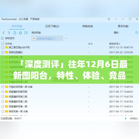 深度测评，往年12月6日最新图阳台——特性、体验、竞品对比及用户需求洞察