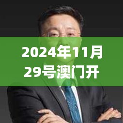 2024年11月29号澳门开特马第343期,最新正品解答落实_定制版9.262