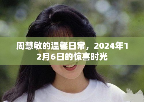 周慧敏惊喜时光，温馨日常的闪耀瞬间 2024年12月6日记录