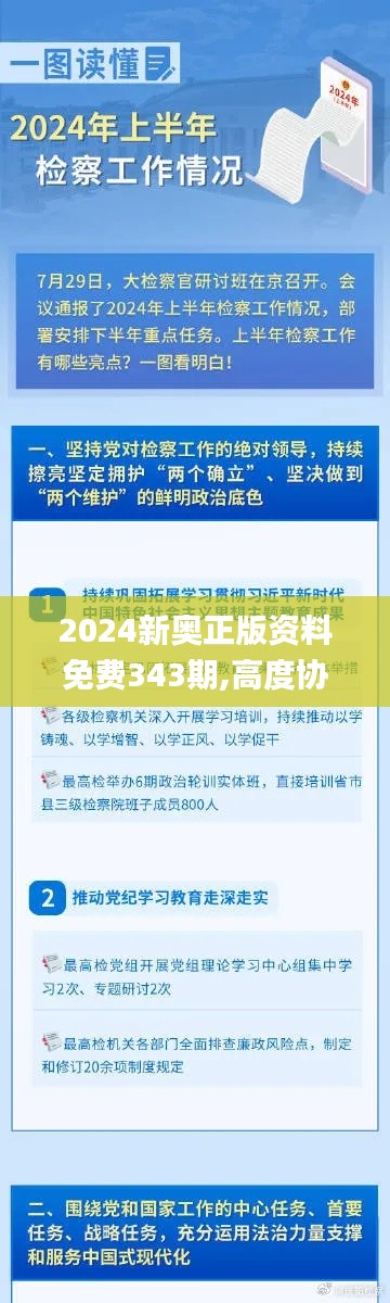 2024新奥正版资料免费343期,高度协调策略执行_冒险款5.832