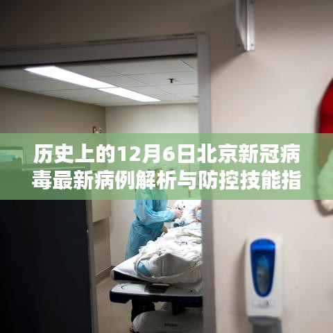 北京新冠病毒最新病例解析与防控技能指南（12月6日版）