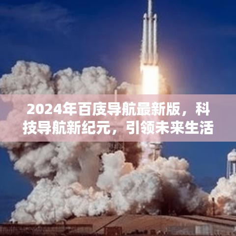 科技领航未来，2024百庋导航最新版引领生活新体验