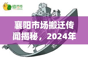 襄阳市场搬迁传闻背后的行业巨变，背景揭秘、影响与地位分析（2024年12月6日）