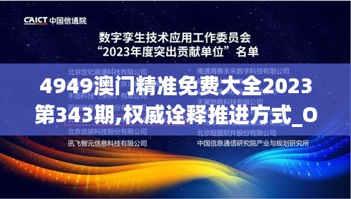 4949澳门精准免费大全2023第343期,权威诠释推进方式_OP1.819