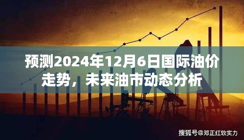 2024年12月6日国际油价走势预测与未来油市动态深度分析