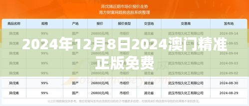 2024年12月8日2024澳门精准正版免费