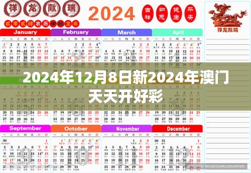 2024年12月8日新2024年澳门天天开好彩