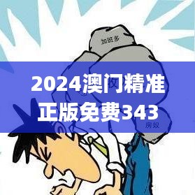 2024澳门精准正版免费343期,未来规划解析说明_6DM2.906