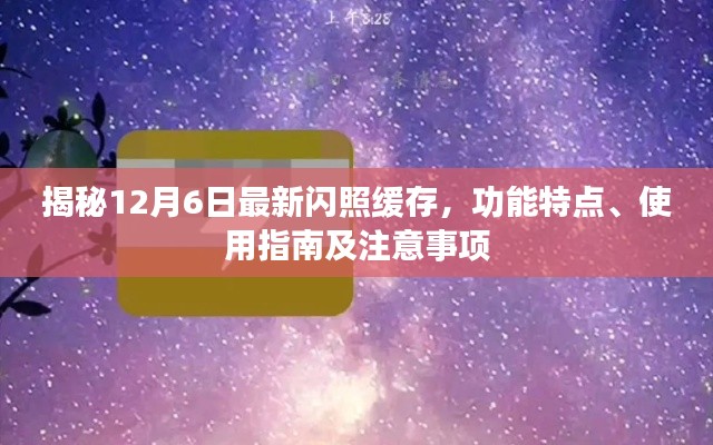 揭秘，最新闪照缓存功能特点、使用指南及注意事项（12月6日更新）