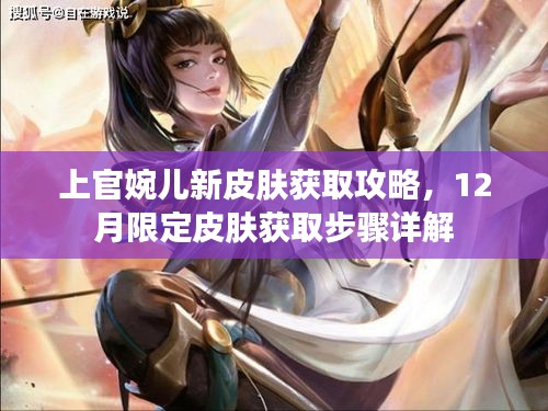 上官婉儿新皮肤获取攻略，详解12月限定皮肤获取步骤