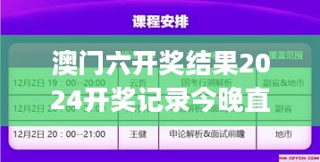 澳门六开奖结果2024开奖记录今晚直播,探索与解析_社交版5.410