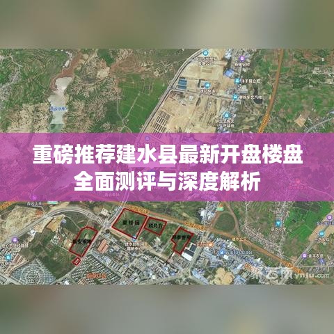 建水县最新开盘楼盘全面测评与深度解析报告