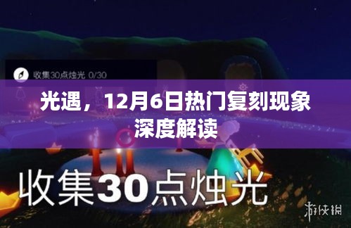 光遇12月6日热门复刻现象深度解读与探讨