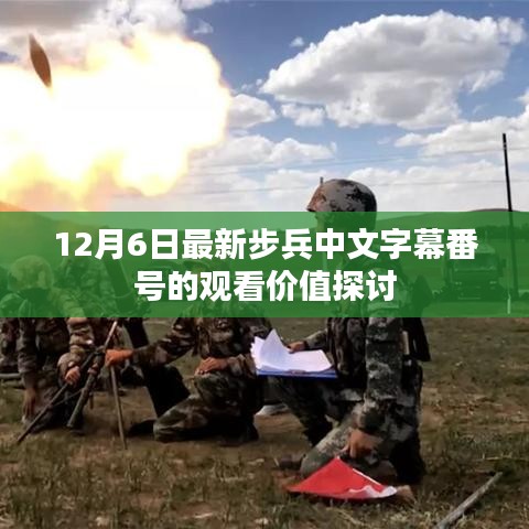 12月6日最新步兵中文字幕番号的观看价值深度解析