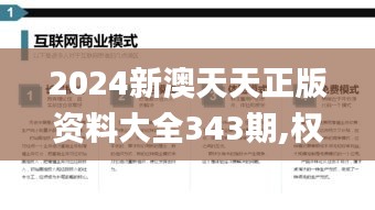 2024新澳天天正版资料大全343期,权威诠释推进方式_交互版3.584