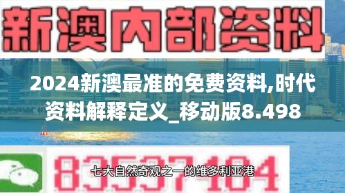 2024新澳最准的免费资料,时代资料解释定义_移动版8.498