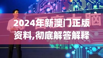 2024年新澳门正版资料,彻底解答解释落实_XP6.575