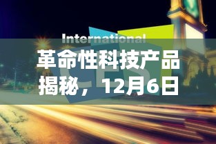 革命性科技产品亮相，智能生活体验新纪元成为大邑招聘新宠儿