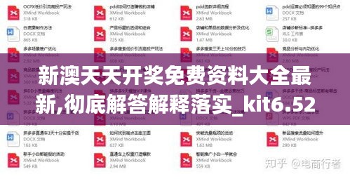 新澳天天开奖免费资料大全最新,彻底解答解释落实_kit6.523