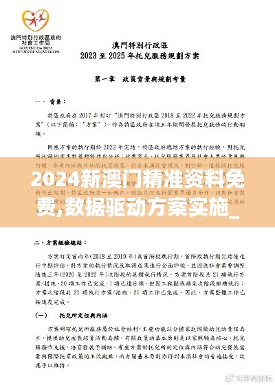 2024新澳门精准资料免费,数据驱动方案实施_安卓版3.654