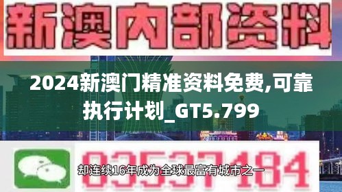 2024新澳门精准资料免费,可靠执行计划_GT5.799