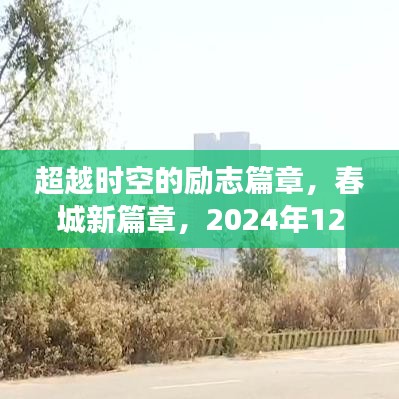 超越时空的励志篇章，春城新篇章——自信与成长之光（2024年12月6日）