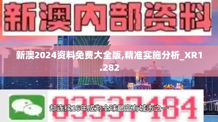 新澳2024资料免费大全版,精准实施分析_XR1.282