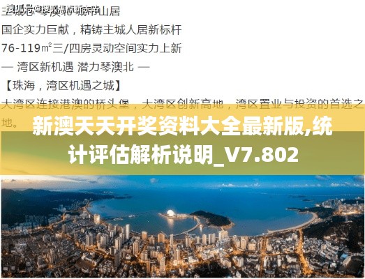 新澳天天开奖资料大全最新版,统计评估解析说明_V7.802