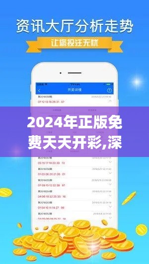 2024年正版免费天天开彩,深入执行数据方案_静态版19.906