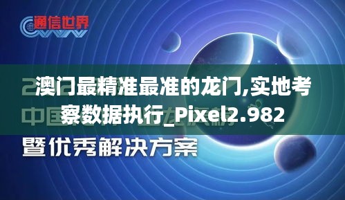 澳门最精准最准的龙门,实地考察数据执行_Pixel2.982