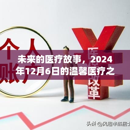 2024年温馨医疗之旅，展望未来的医疗故事