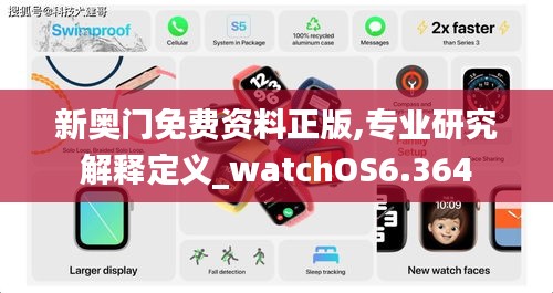 新奥门免费资料正版,专业研究解释定义_watchOS6.364