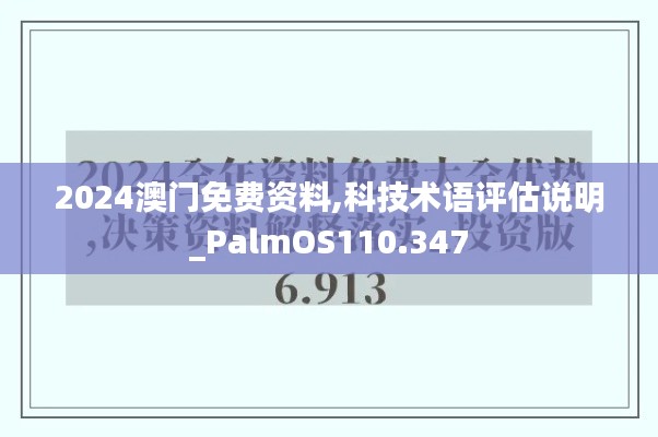 2024澳门免费资料,科技术语评估说明_PalmOS110.347