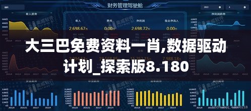 大三巴免费资料一肖,数据驱动计划_探索版8.180