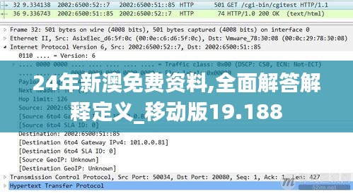 24年新澳免费资料,全面解答解释定义_移动版19.188