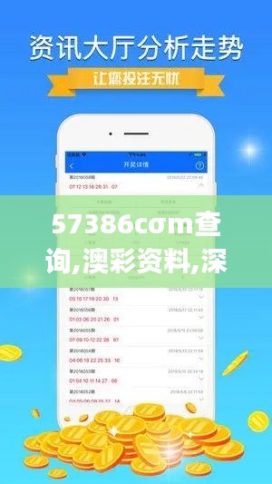 57386cσm查询,澳彩资料,深入数据策略设计_超值版14.991