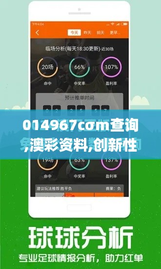 014967cσm查询,澳彩资料,创新性方案设计_挑战款3.301