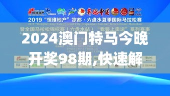 2024澳门特马今晚开奖98期,快速解答设计解析_Superior9.463