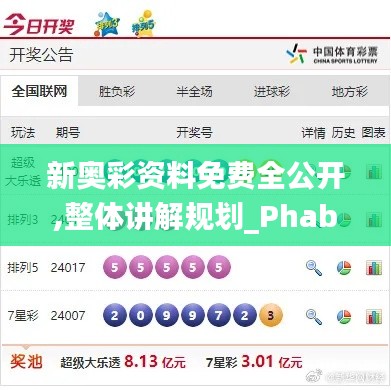 新奥彩资料免费全公开,整体讲解规划_Phablet18.593