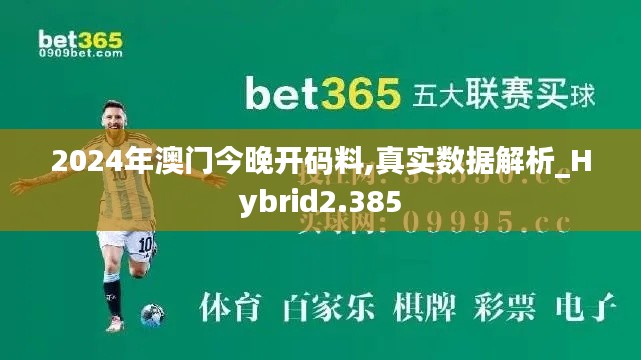 2024年澳门今晚开码料,真实数据解析_Hybrid2.385